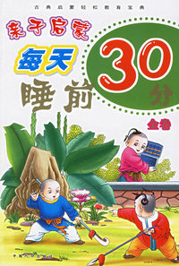 亲子启蒙每天睡前30分（注音版）（金卷）——古典启蒙轻松教育宝典