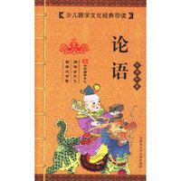 论语（经典珍藏）（注音版）——少年国学文化经典导读