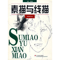 素描与线描