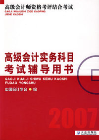 高级会计实务科目考试辅导用书（2007）