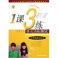 小学英语总复习/1课3练单元达标测试