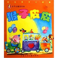 猴子皮皮(共6册)/小不点童话绘本