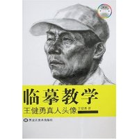 临摹教学-王健勇真人头像(附盘)(临摹教学)