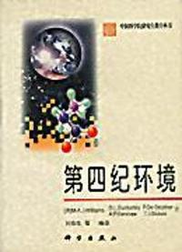 第四纪环境