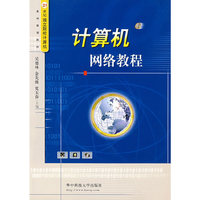 计算机网络教程