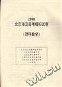 1998北京海淀高考模拟试卷(理科数学)