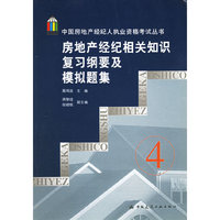 房地产经纪相关知识复习纲要及模拟题集/中国房地产经纪人执业资格考试丛书