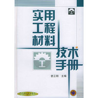 实用工程材料技术手册