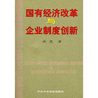 国有经济改革与企业制度创新