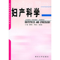 妇产科学——高等医学教育专科教材