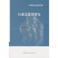 行政法援用研究（中青年法学文库）
