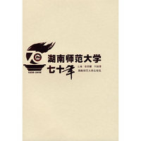 湖南师范大学七十年