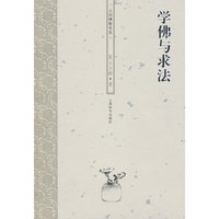 人间佛教书系—学佛与求法