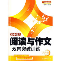 初中语文阅读与作文双向突破训练（九年级）