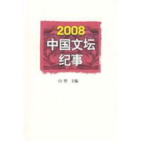 2008中国文坛纪事