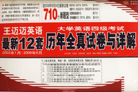 王迈迈英语最新12套2002年1月-2006年6月大学英语四级考试历年全真试卷与详解(2盒磁带+试卷)