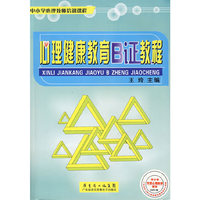 心理健康教育B证教程（中小学教师培训课程）