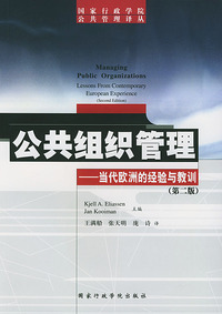 公共组织管理——当代欧洲的经验与教训（第二版）
