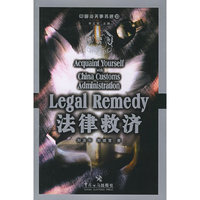 法律救济/中国海关事务通(中国海关事务通)