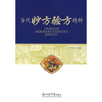 当代妙方验方精粹