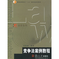 竞争法案例教程(普通高等教育十五国家级规划教材)/法学系列(法学系列)