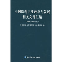 中国医药卫生改革与发展相关文件汇编（2008-2009年度）