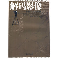 解码影像—影像与文化传播