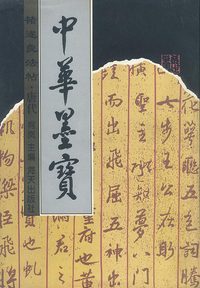 中华墨宝