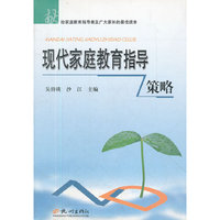 现代家庭教育指导策略
