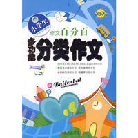 小学生多功能分类作文