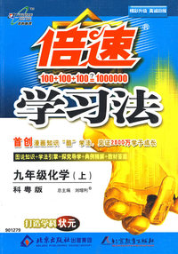 倍速学习法：九年级化学（上）（科粤版）