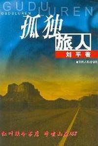 孤独旅人