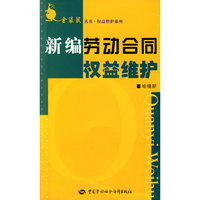 新编劳动合同权益维护—金袋鼠丛书