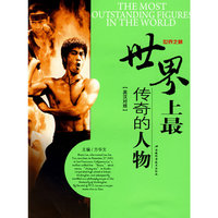 世界之最——世界上最传奇的人物(英汉对照)