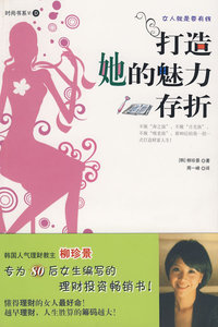 打造她的魅力存折