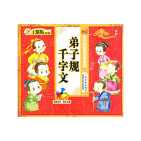24开 献给孩子(盘)4*弟子规.千字文