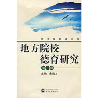地方院校德育研究：第一辑