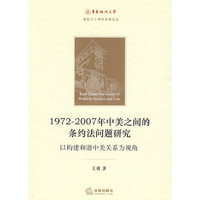 1972-2007年中美之间的条约法问题研究