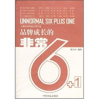 品牌成长的非常6+1