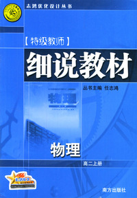 特级教师细说教材：物理（高二上册）