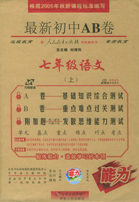 最新初中AB卷：七年级语文上（人教版）