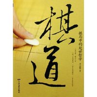 棋道(棋局中的处世哲学)