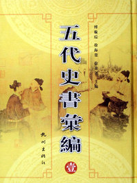五代史书囗编
