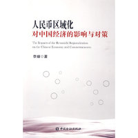 人民币区域化对中国经济的影响与对策