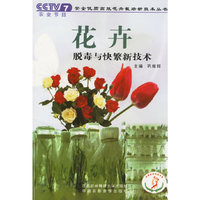 花卉脱毒与快繁新技术