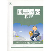 刑事诉讼程序
