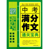 中考满分作文通关宝典