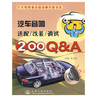 汽车音响选配/改装/调试200Q&A