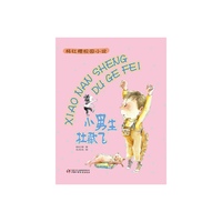 杨红樱校园小说——小男生杜歌飞