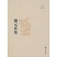 郑元祐集